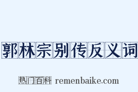 郭林宗别传反义词是什么意思的图片